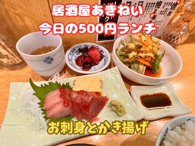 500円ランチにお刺身登場！～ 居酒屋あきねい