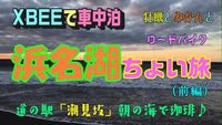 「浜名湖ちょい旅」をYoutubeに！