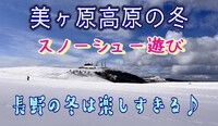 【Youtube】 冬のオススメ！美ヶ原高原の雪景色とイチゴケーキ 2024/03/23 21:16:11