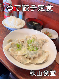 【秋山食堂】 ゆで餃子定食