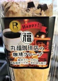 Ａコープ　おみ店で売ってる丸福コーヒークレープ