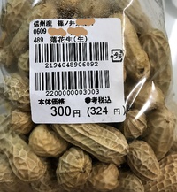 Ａコープで売ってる落花生　生