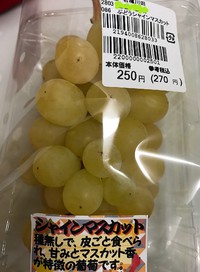 シャインマスカット？