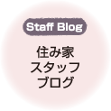 住み家スタッフブログ