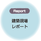 建築現場レポート