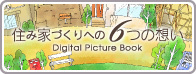 住み家づくりへの6つの想い
