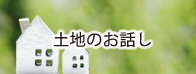 土地のお話し