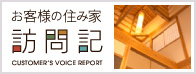 お客様の住み家訪問記