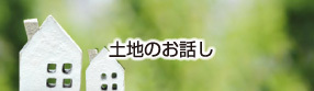 土地へのお話し