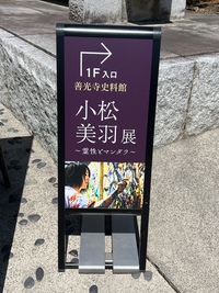 ✿*:･ﾟ善光寺御開帳&小松美羽展⁽⁽ଘ( ˊᵕˋ )ଓ⁾⁾ ✿*: