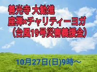 ✿*:･ﾟ10月27日 座禅×チャリティーヨガ（台風19号災害義援金）募集中✿*: