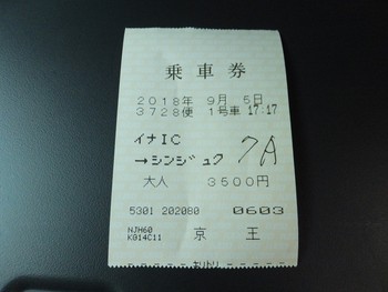 ９月の帰省　新宿への戻り