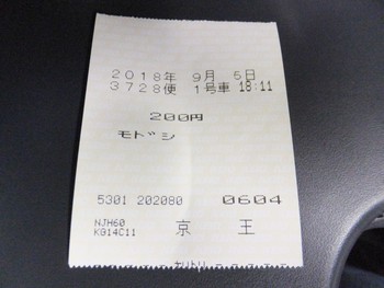 ９月の帰省　新宿への戻り