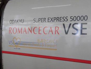 【乗車記】小田急ロマンスカー　スーパーはこね７号　３月７日