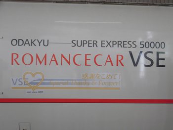 【乗車記】小田急ロマンスカー　はこね１４号　３月７日