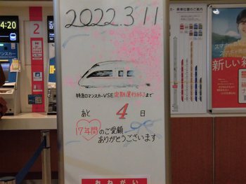 【乗車記】小田急ロマンスカー　はこね１４号　３月７日