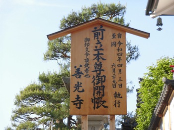 ５月２４日　長野市　善光寺参詣①