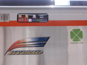 富山・高山併結の　ひだ１３号