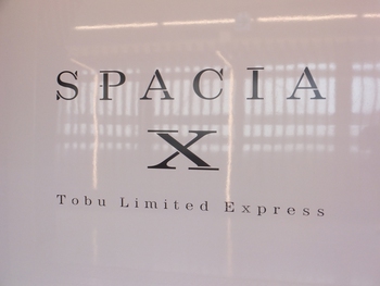 【旅行記】東武鉄道　スペーシアＸで東武日光へ　９月７日①