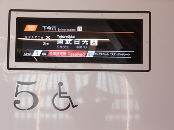 【旅行記】東武鉄道　スペーシアＸで東武日光へ　９月７日①