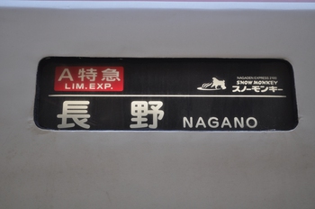 長野電鉄　２１００系乗車