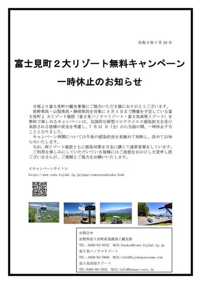 富士見町２大リゾート無料キャンペーン 一時休止のお知らせ　R3年7月31日～