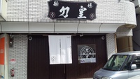 麺場　力皇＠奈良県天理市