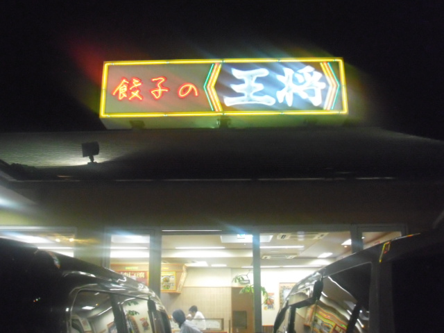 中津川「餃子の王将」に感動