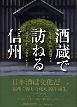 「酒蔵で訪ねる信州」本で「信州は隠れた地酒の宝庫」を知る
