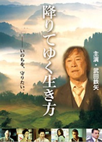 映画「降りてゆく生き方」（武田鉄矢主演）一見の価値有り