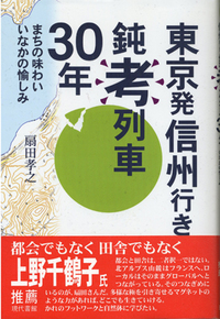 「東京発信州行き鈍“考”列車30年」(扇田孝之著）を読む