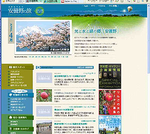 安曇野市観光HPリニューアル公開