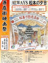 映画祭「ALWAYS松本の夕日」(3/30)