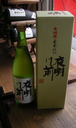 夜明け前　大吟醸　