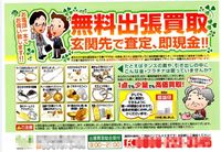 「訪問販売がやってきた」・(チラシあり)貴金属買い取り編