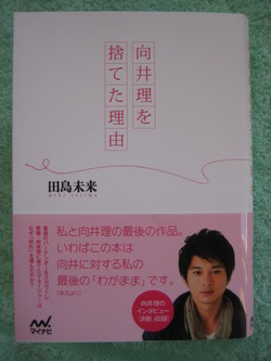 向井理を捨てた理由