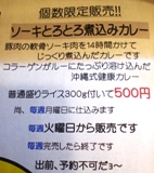 ソーキとろとろ煮込みカレーが５００円♪＠沖縄料理の正祥