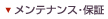 メンテナンス・保証