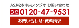 ASJお問い合わせ