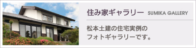 住み家ギャラリー　松本土建のフォトギャラリーです。