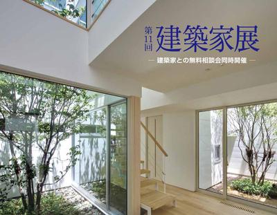 第11回建築家展」開催のお知らせ