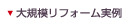 リフォーム