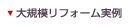 大規模リフォーム実例