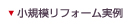 小規模リフォーム実例