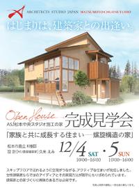 12月4.5日は完成見学会★