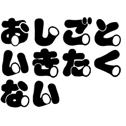 年明け一発目に感じた事。