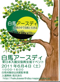 白馬アースディ〜東日本大震災復興支援イベント