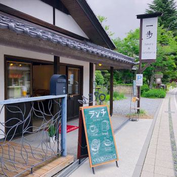 軽井沢・一歩ベーカリー（bakery&cafeteria）