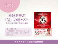 11月のおすすめ書籍『幸運を呼ぶ「気」の超パワー』☆11月1日～3日まで送料無料！
