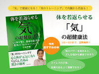 【3月のおすすめ書籍】内臓から若返る！『体を若返らせる「気」の超健康法』☆3/3まで送料無料☆